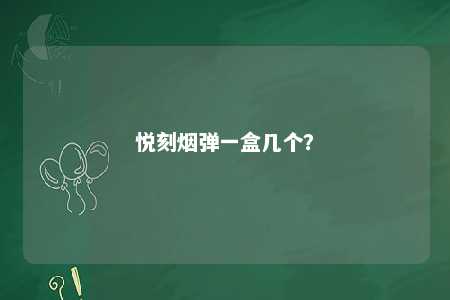 悦刻烟弹一盒几个？ 